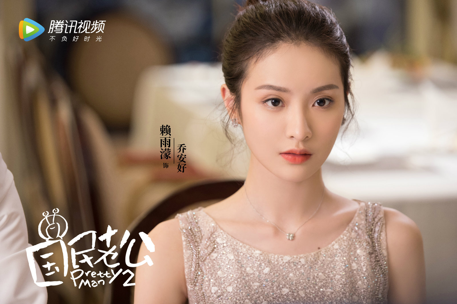 《国民老公2》官宣主演阵容 熊梓淇赖雨蒙心动回归