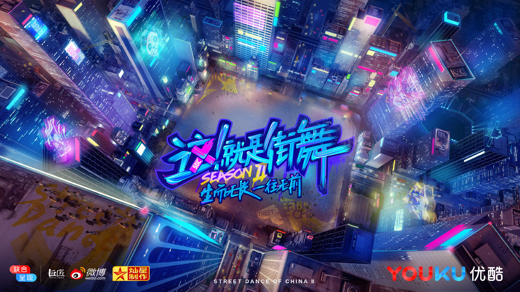 《这就是街舞》第二季高燃回归 四位队长背影照震撼来袭