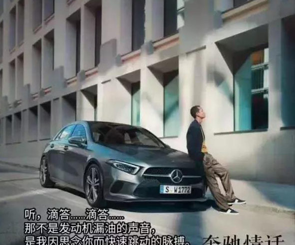 买奔驰吗?漏油的那种!奔驰车土味情话了解一下