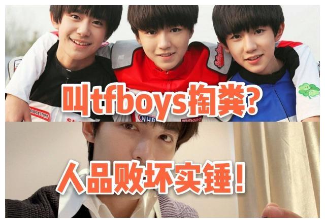 黑TFBOYS掏粪少年图片,TFBOYS掏屎斗图 马雪阳当面叫tfboys掏粪,多年后tfboys成流量王,而他被群嘲!