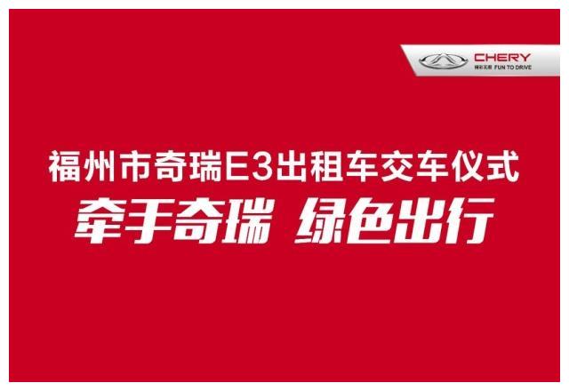 最近福州一批出租车交车，选择了奇瑞E3，理由是……