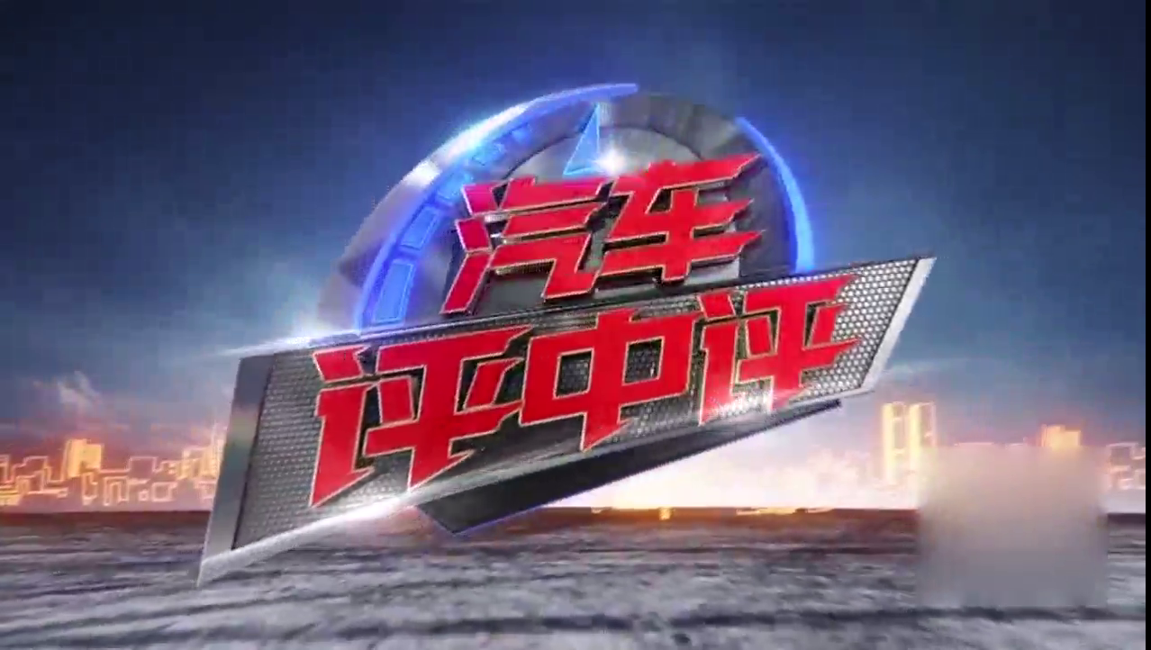 汽车评中评带你看车展：最无趣的发布会