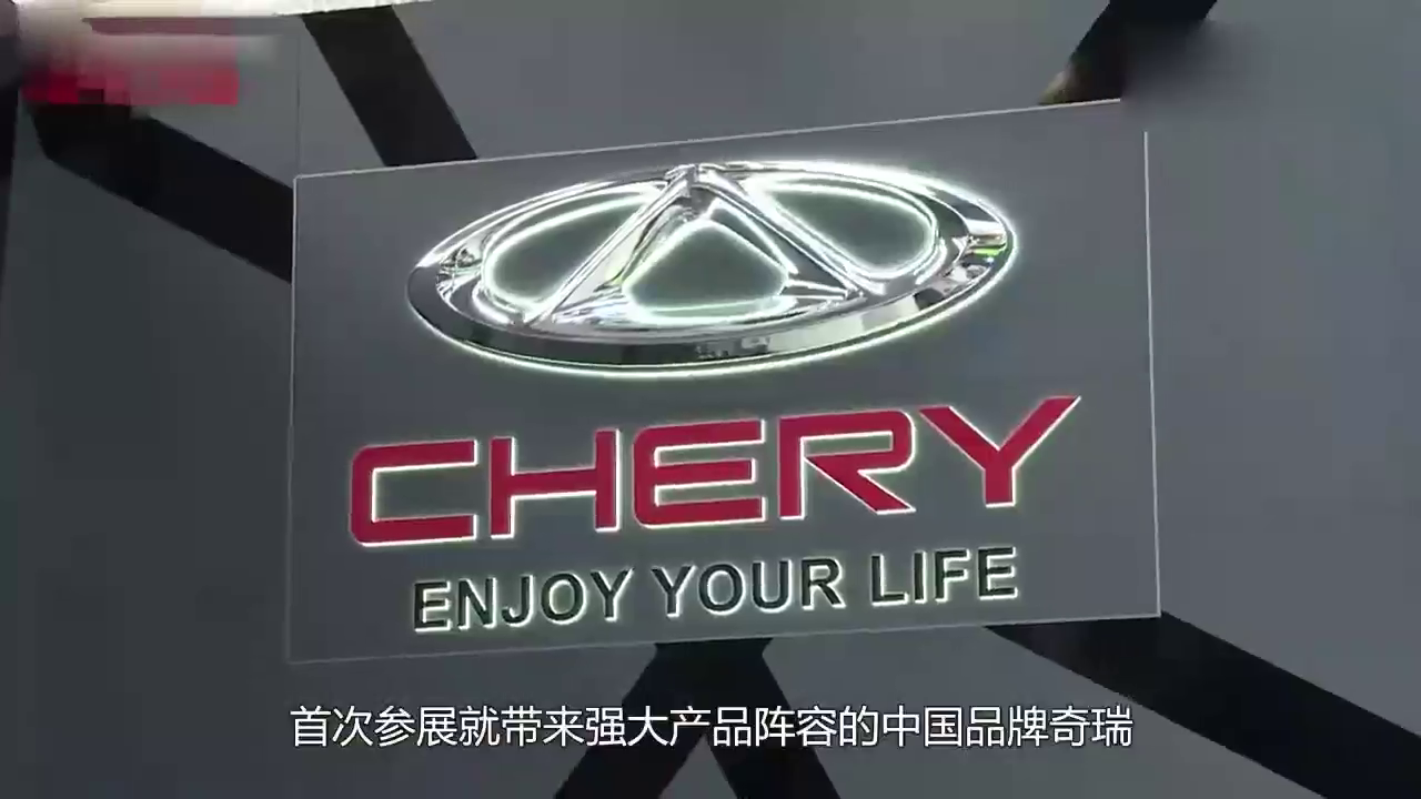 欧洲人对奇瑞在法兰克福车展上的表现得看法，你们不觉得很奇异吗
