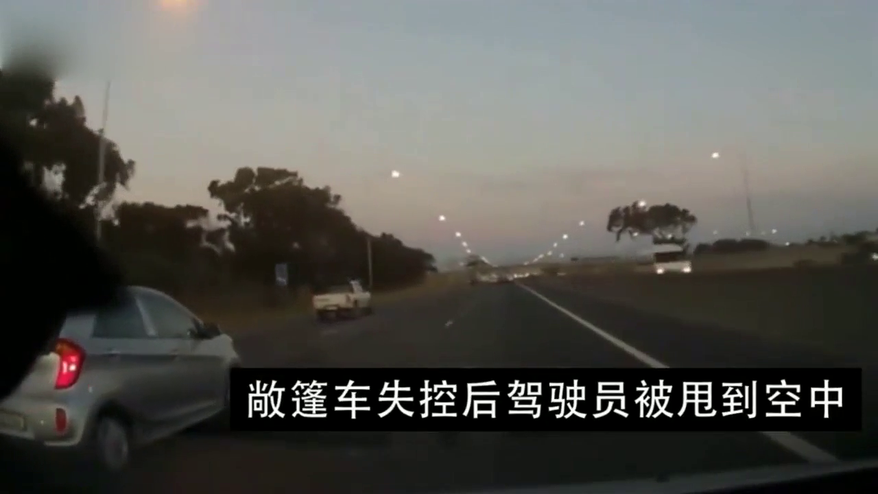 敞篷车司机少做一个动作，瞬间被弹出车外