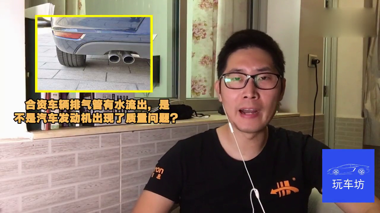 合资车辆排气管有水流出，是不是汽车发动机出现了质量问题？