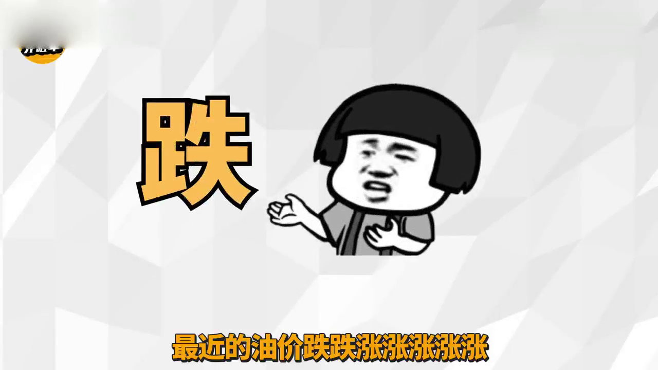 今天起油价又要涨：加满一箱油多花7