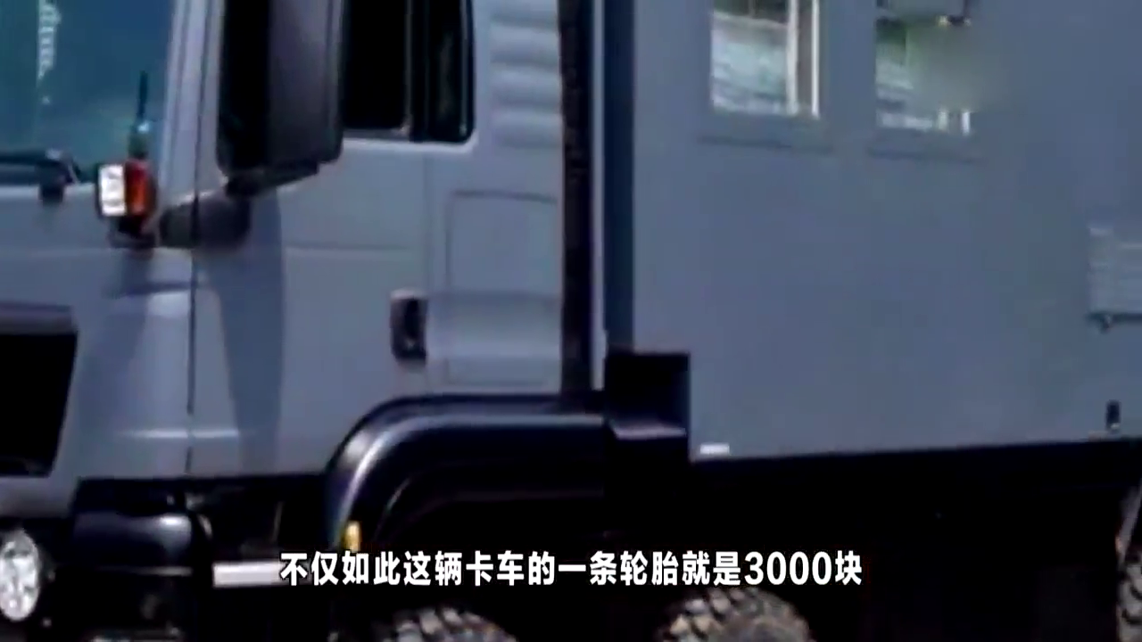 350万的卡车，一条轮胎3000块，开车门需要密码，车里应有尽有!