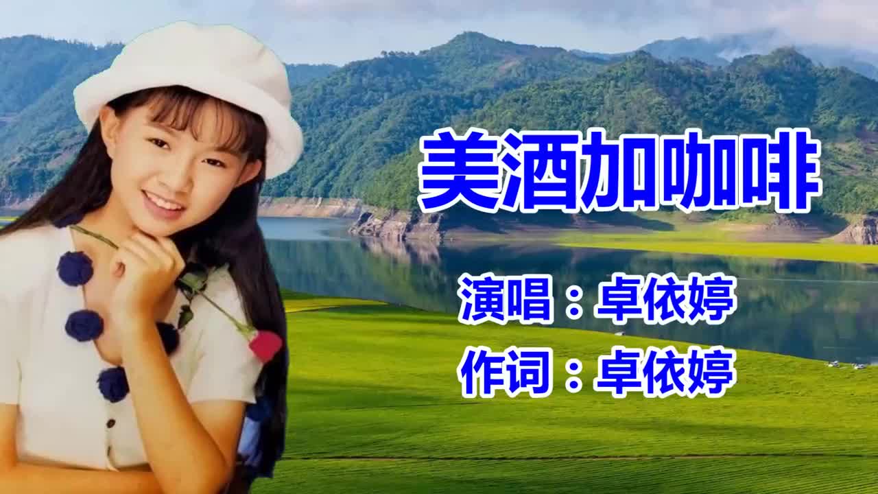 卓依婷美酒加咖啡老歌老歌曲