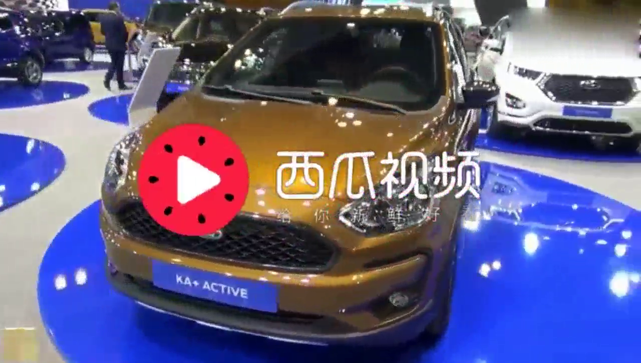 合资小车仅售5万起？18款福特Ka全面看，比奔奔好看多了