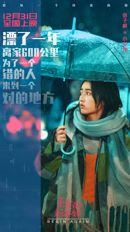 张子枫白百何新片《亲爱的新年好》角色海报曝光