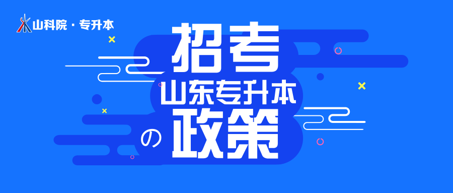 【重要通知】关于做好2019山东专升本考试报名工作的通知