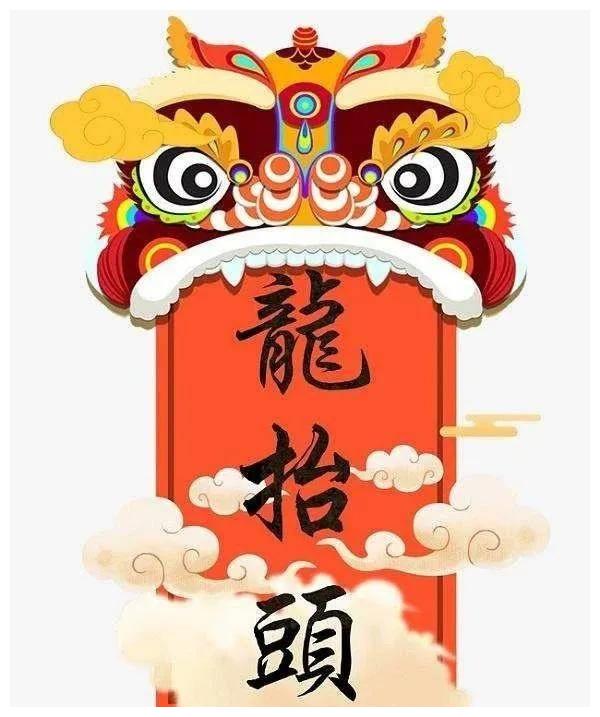 二月二，龙抬头，愿我的祝福，为你的幸福画龙点晴，早安