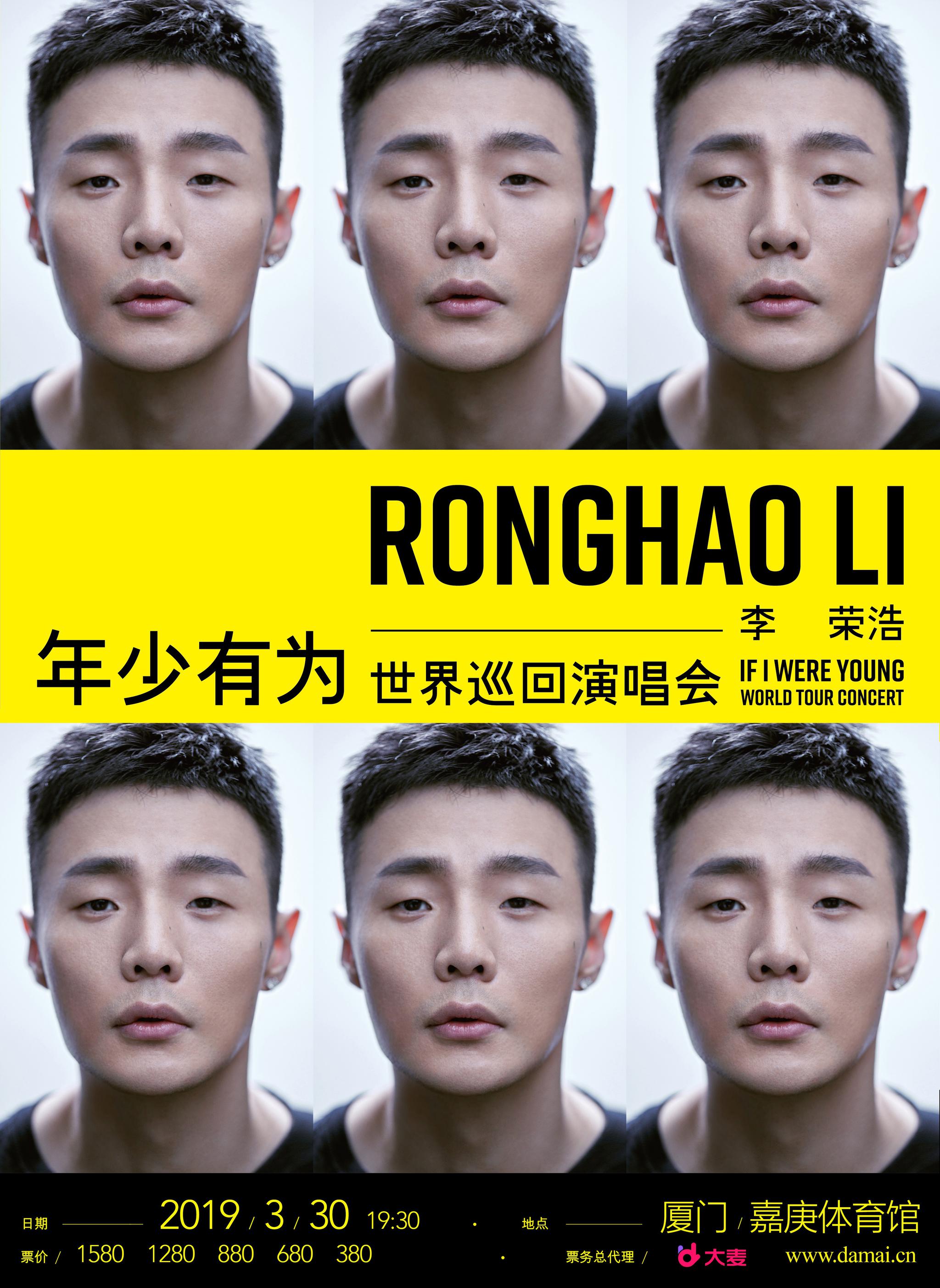 李荣浩"年少有为"巡演3月30日登陆厦门 2月26日正式开票