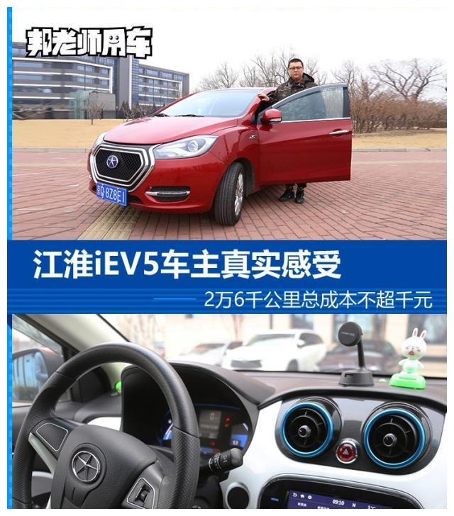 2.6万公里总成本不超千元!江淮iEV5车主讲述真实用车感受