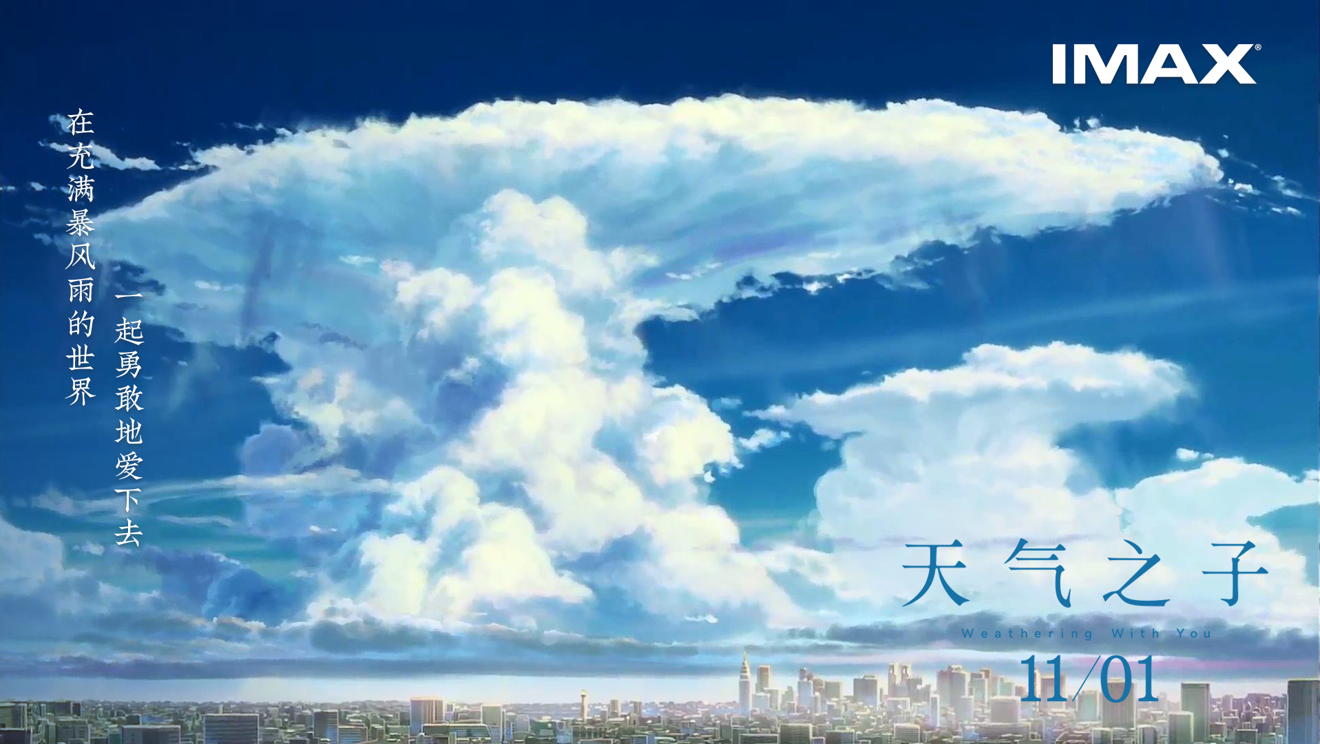 大银幕治愈你的丧 新海诚百亿新作 天气之子 再现