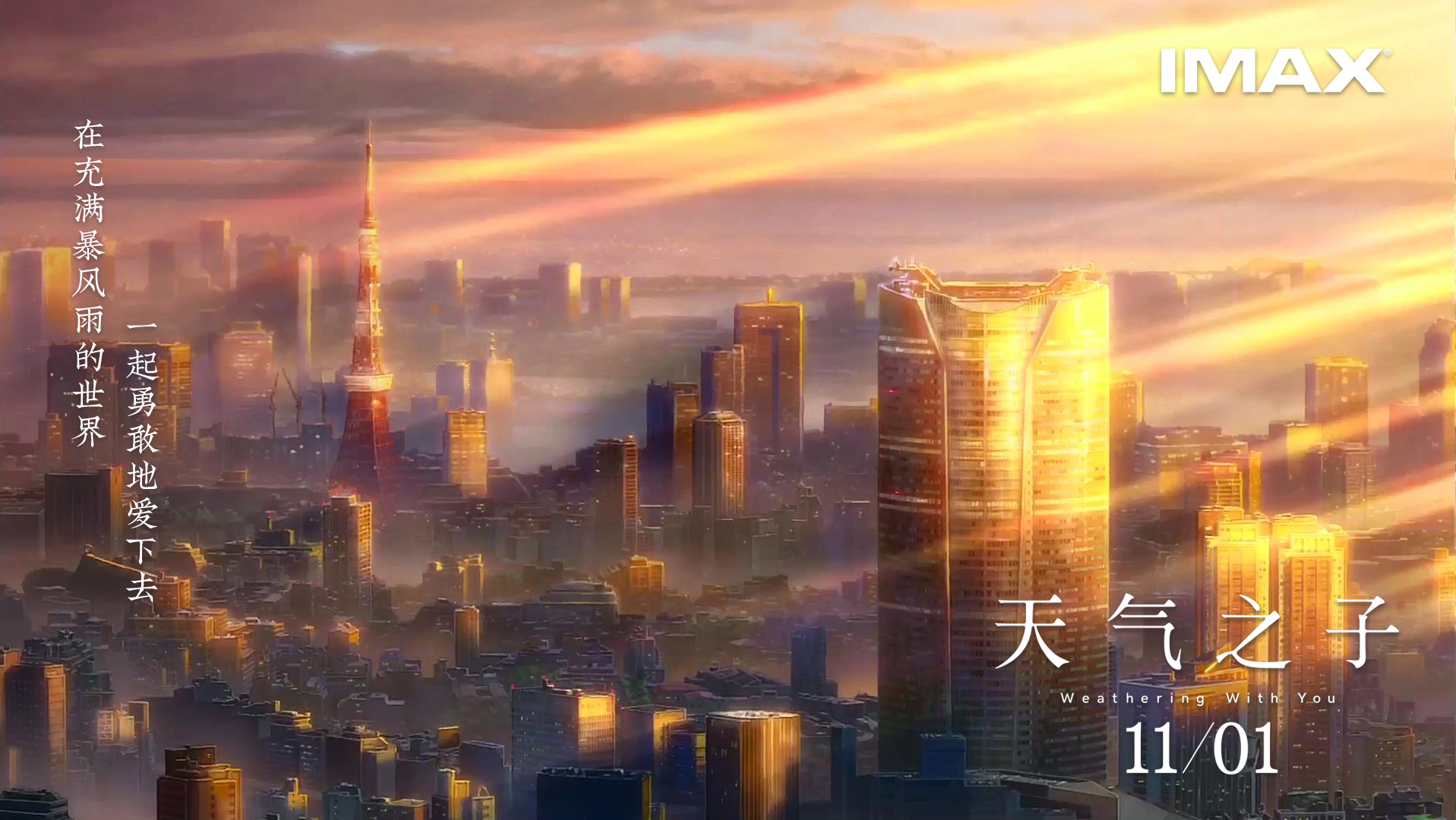 大银幕治愈你的丧 新海诚百亿新作 天气之子 再现