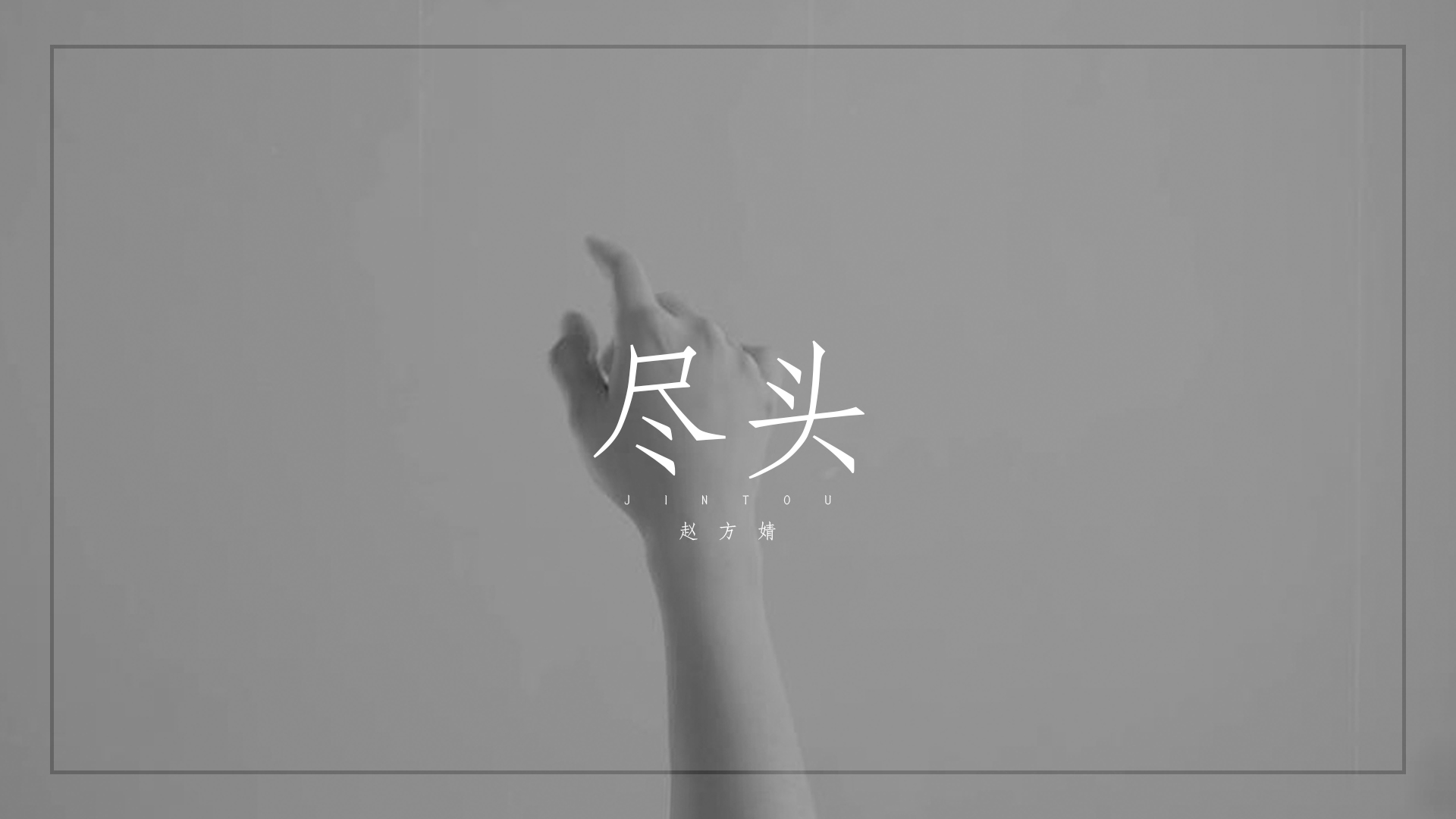 赵方婧mv截图图片