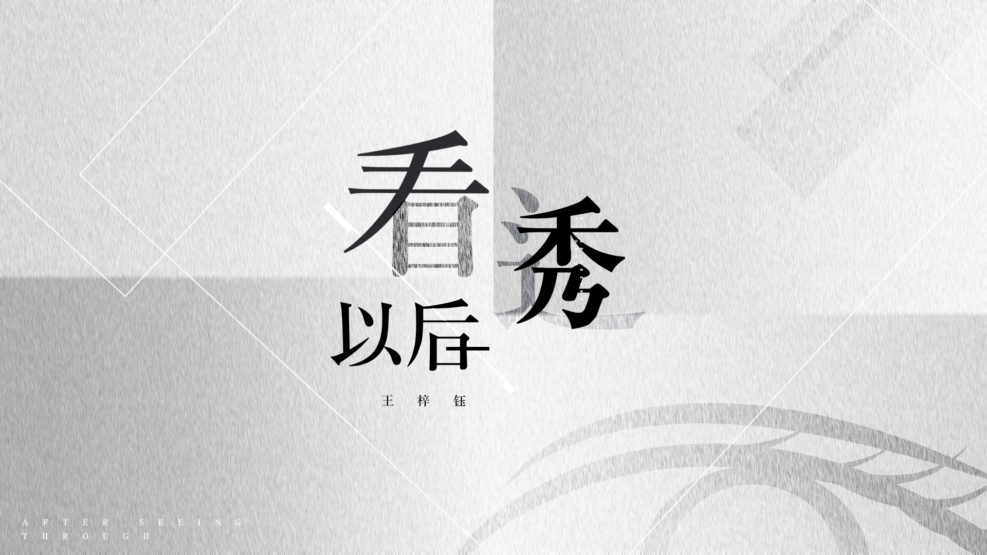 王梓钰单曲《看透以后》MV上线 诠释爱的定义
