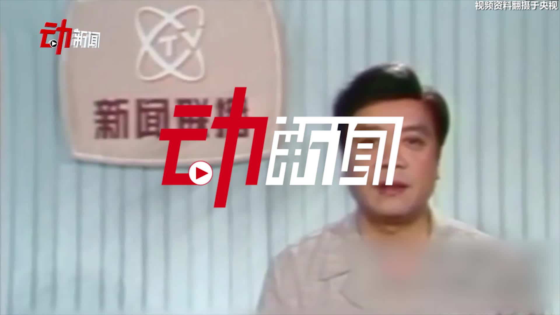 2分钟回顾赵忠祥主持生涯:18岁转播国庆活动 中国第一位男播音