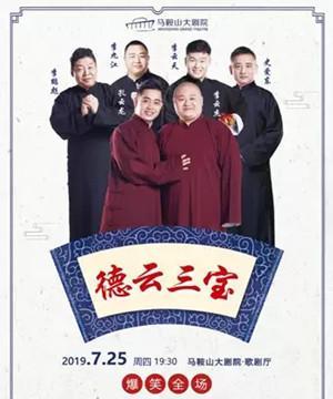 德云社近期在哪里演出?快来看有没有你的城市吧