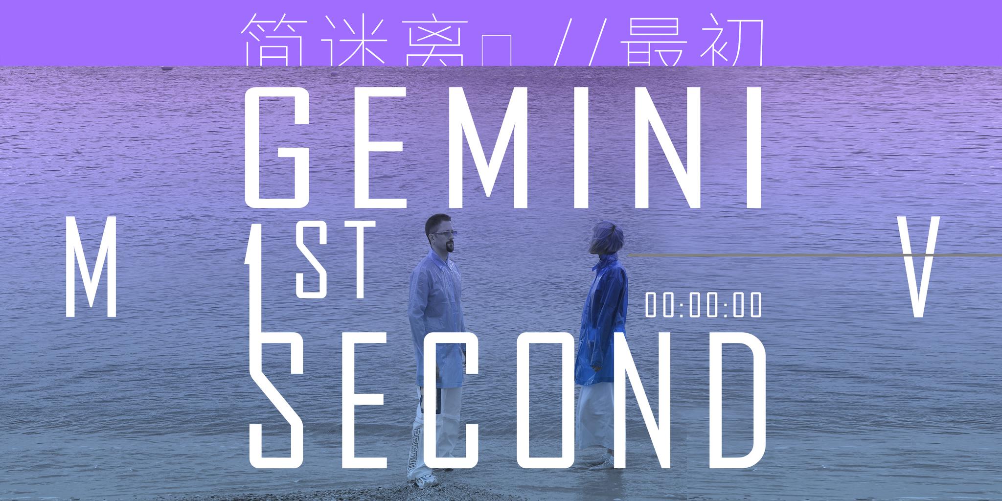 简迷离《最初 1st second》全网上线 mv质朴传递哲学意境