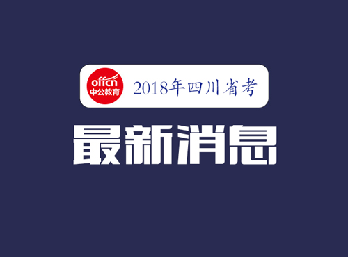 2020德阳省考排名_劲爆!2020德阳公务员考试下半年最大福利!