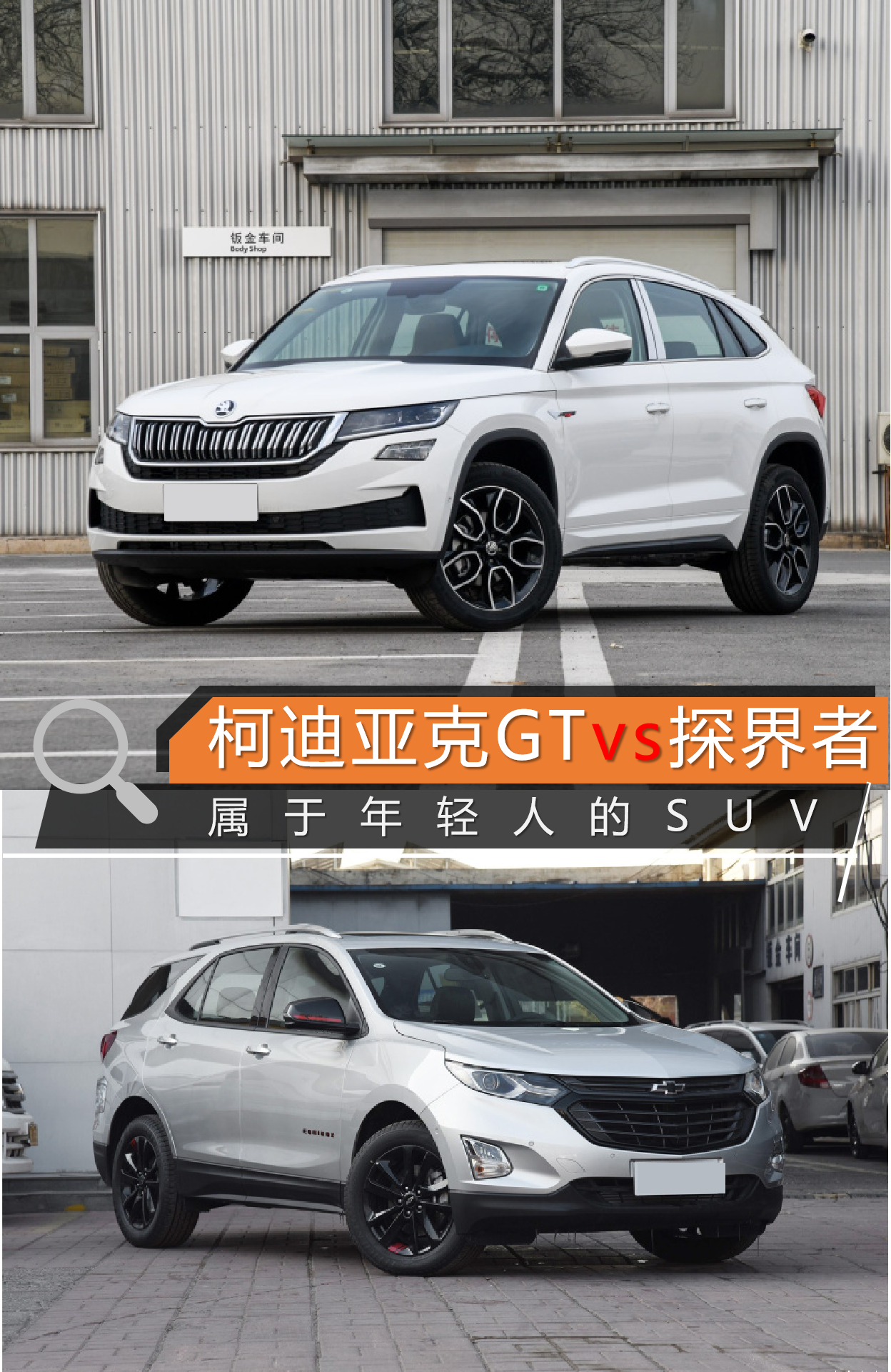 属于年轻人的SUV 柯迪亚克GT VS 探界者