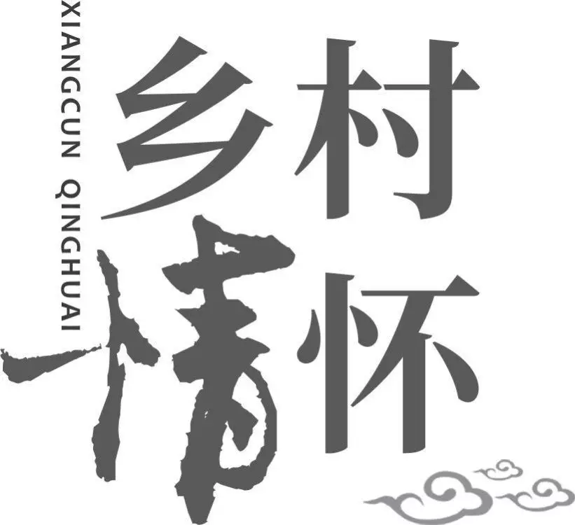 真实而富有生命力的——乡村情怀