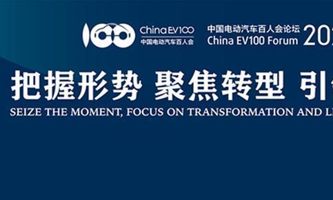 电动汽车百人会看点多：蔚来推车电分离方案，补贴或转充电桩……