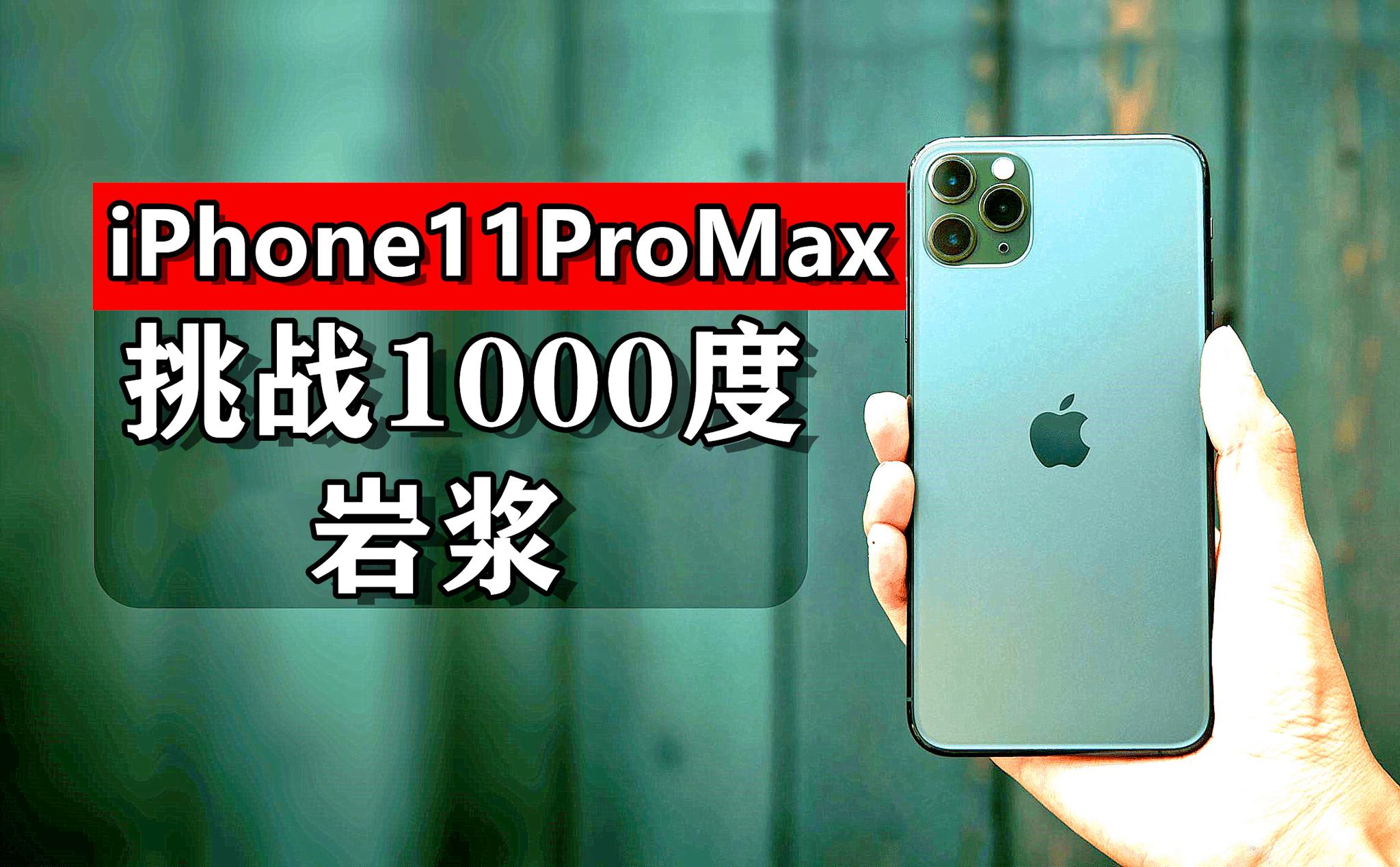 11苹果promax,苹果12promax 的"虐机达人"superkot这次又盯上了苹果发布不久的iphone11 promax