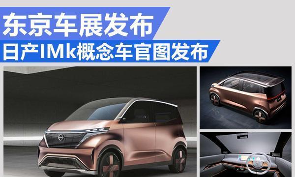 全玻璃化车型 日产IMk概念车官图发布