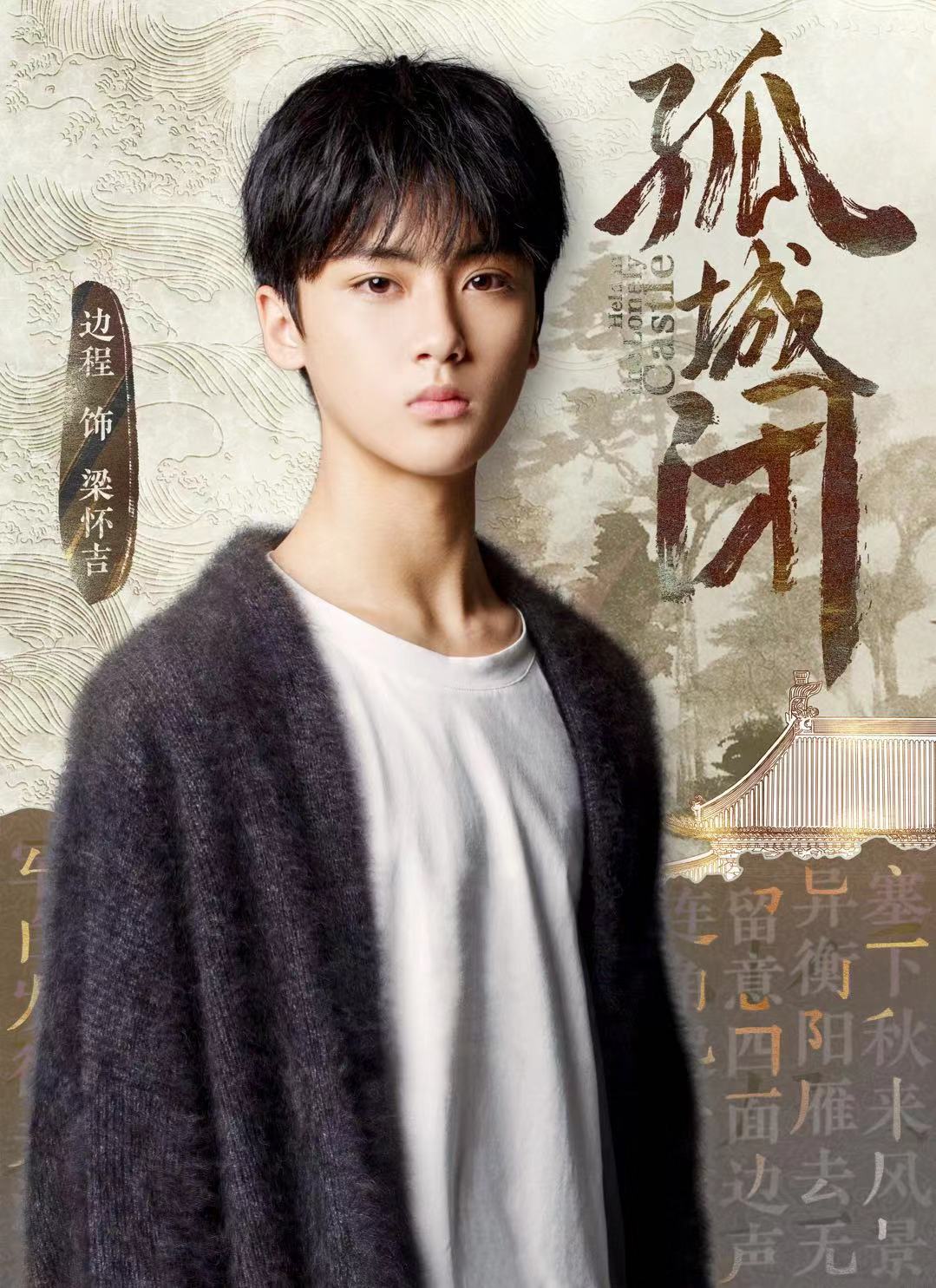 电视剧《孤城闭》第二轮官宣 演员边程将出演梁怀吉一角