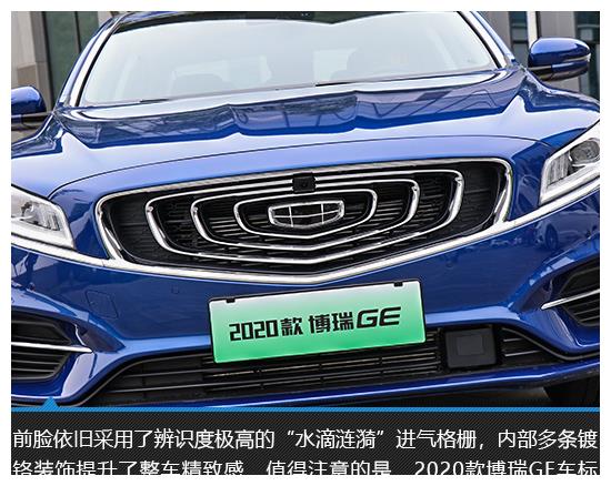 难以撼动的标杆 2020款博瑞GE实拍图解