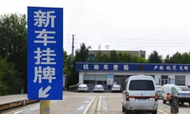 车管所：这3种车不再办理上牌！车主哭了：刚买的车