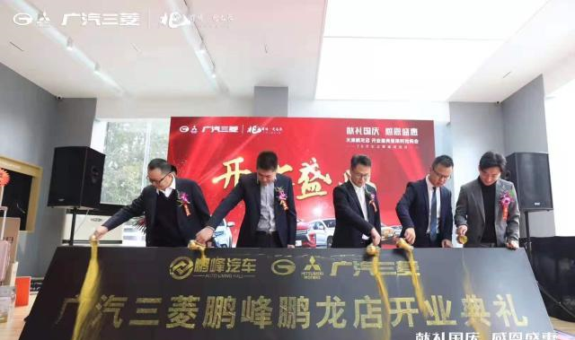 「津车快讯」广汽三菱天津鹏龙店-开业盛典暨限时抢购会盛大举行