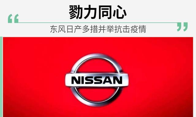 戮力同心 东风日产多措并举抗击疫情