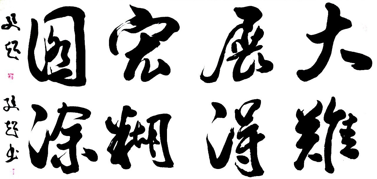 墨咏芳华——北京书协会员董廷超2019春季书法网展
