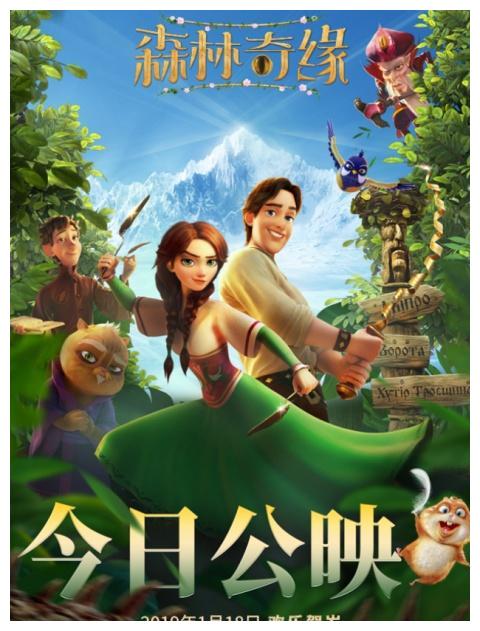 合家欢动画《森林奇缘》上映 奇幻冒险即刻起航
