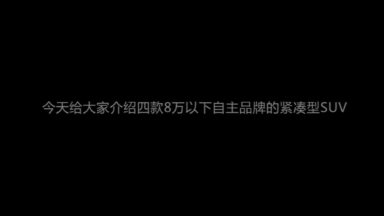 这四款8万以下自主品牌的紧凑型SUV你选那个？