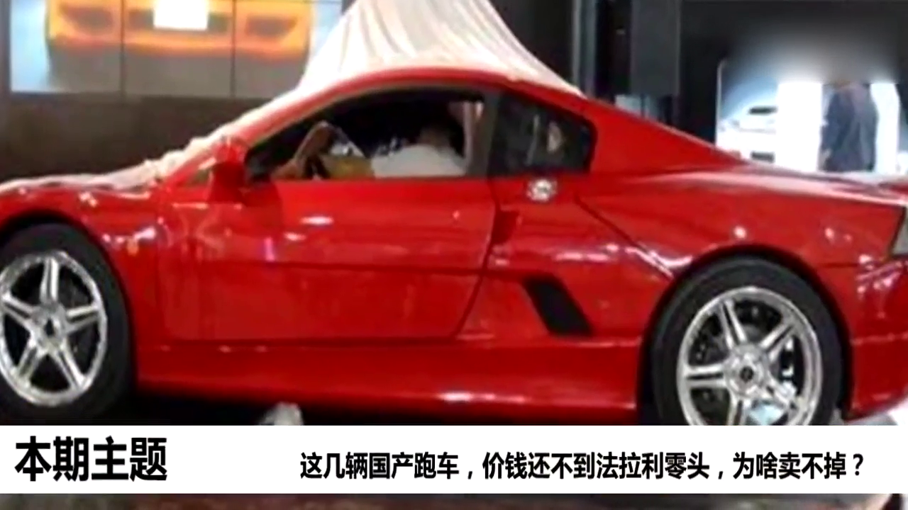 悲催的国产跑车，价钱还不到法拉利零头，为啥卖不掉？