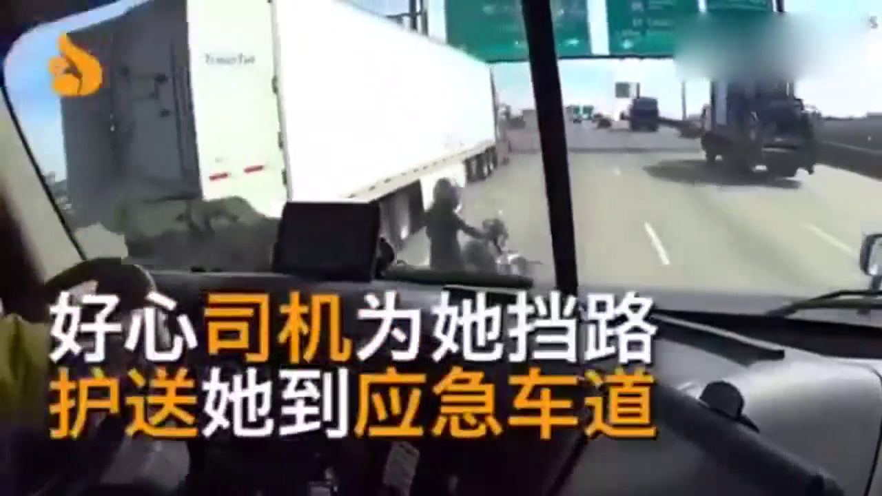 女骑士的摩托在高速上突然出现问题 一名卡车司机用卡车挡在身后