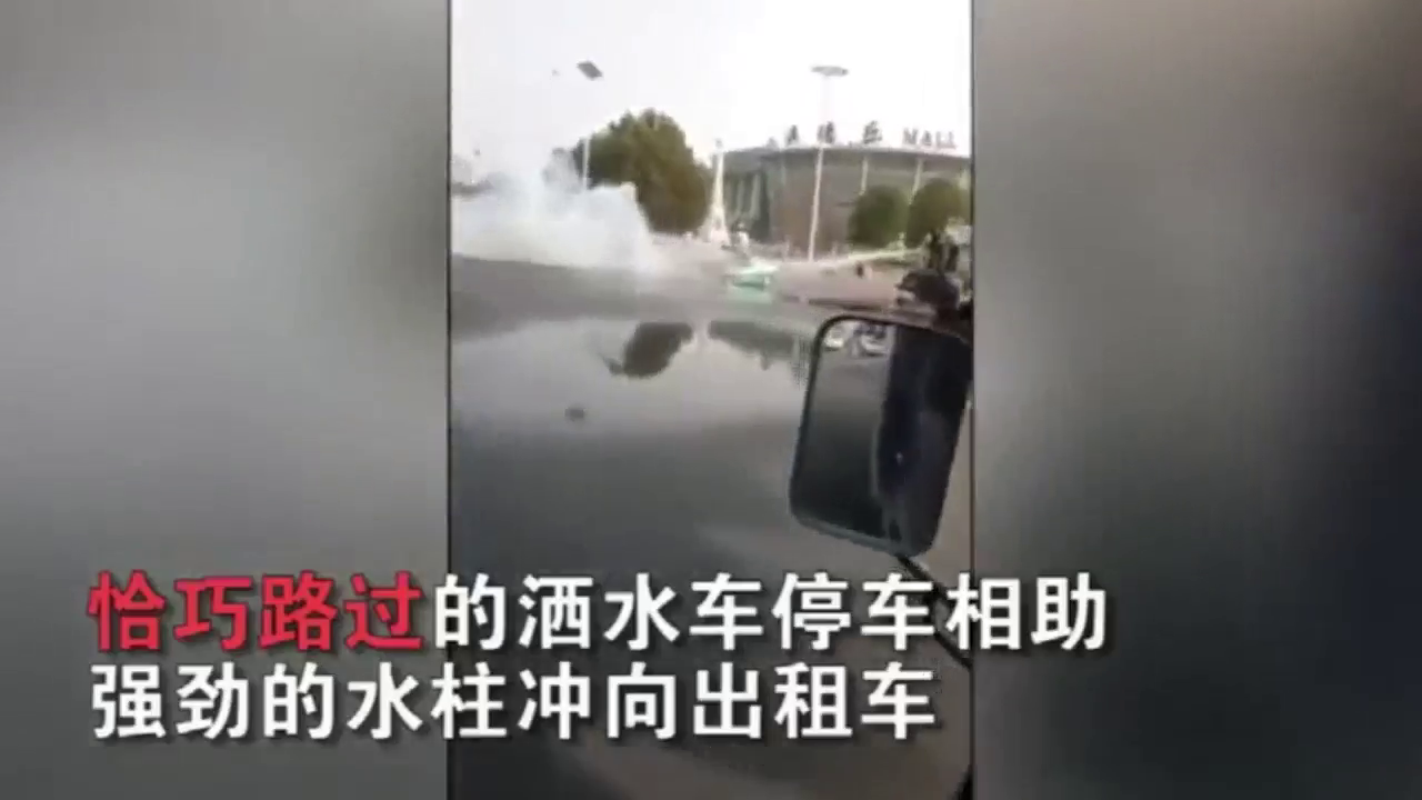 不好，出租车街头突发自燃，所幸洒水车路过“神助攻”