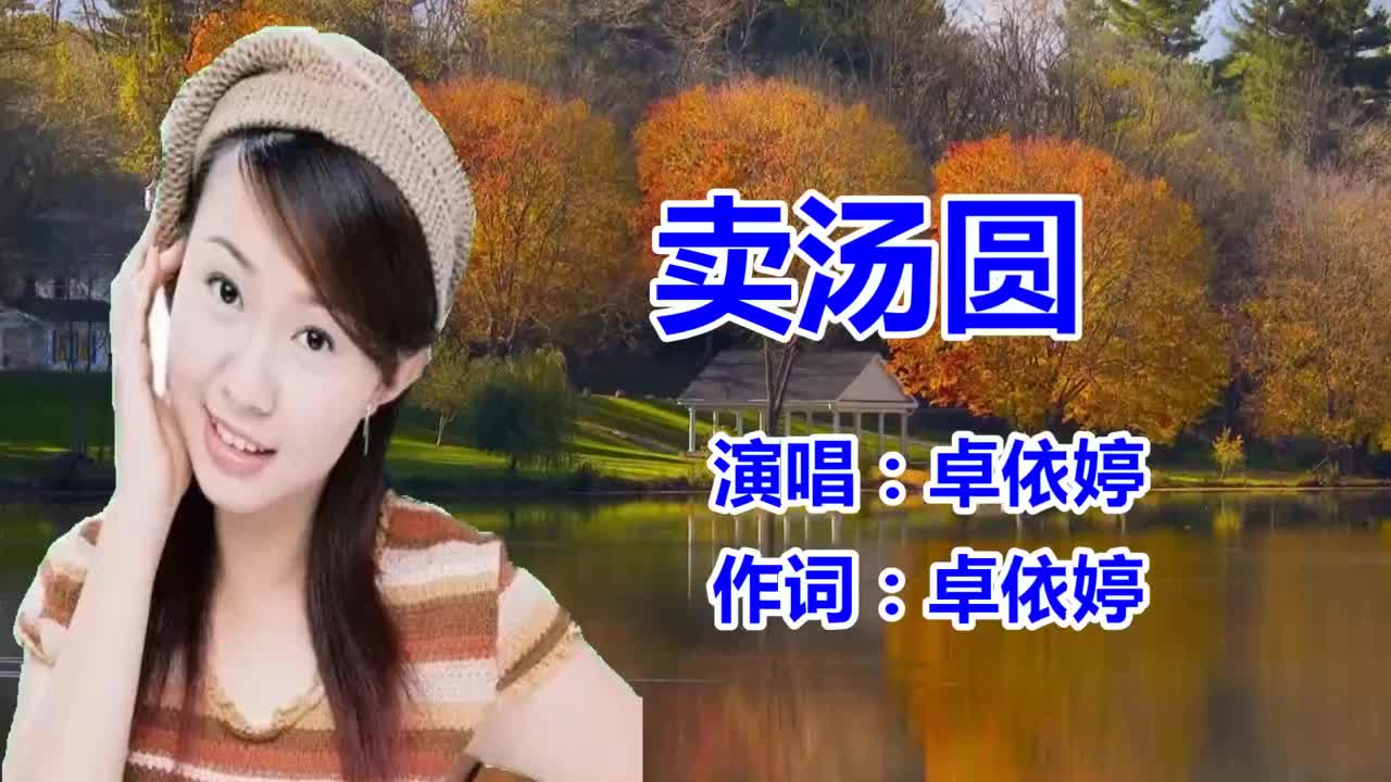 卓依婷卖汤圆老歌曲