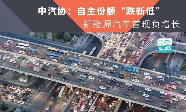 中汽协：自主份额“跌新低”，新能源汽车首现负增长