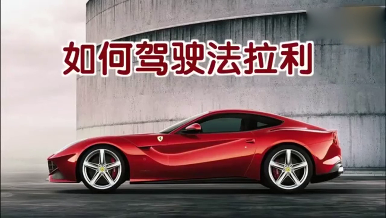 如何驾驶超级跑车法拉利，老司机告诉你正确的姿势