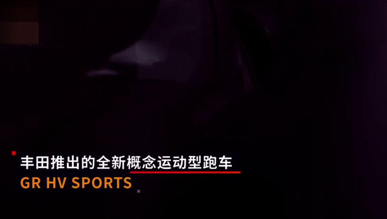 下代AE86长这样？丰田概念混动跑车