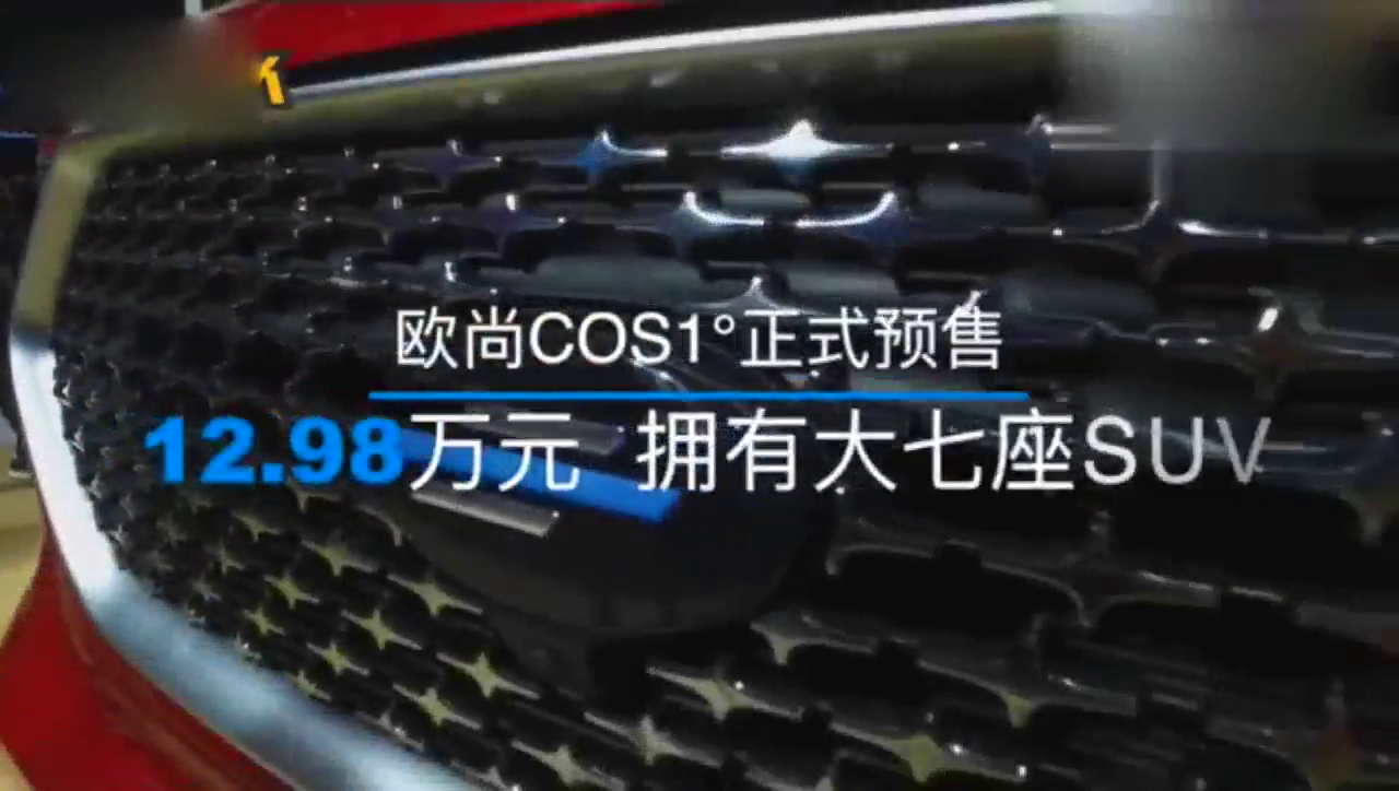 重庆车展欧尚COS1°+这是你没有见过的7座SUV