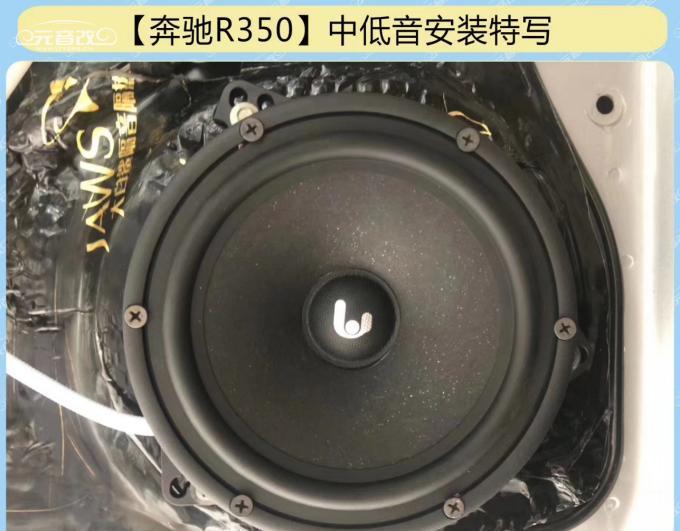 成都奔驰r350音响改装升级图