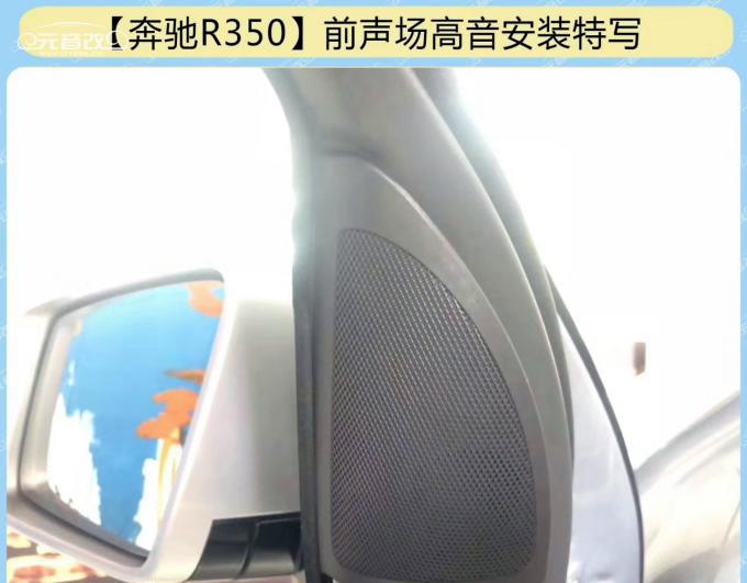 成都奔驰r350音响改装升级图