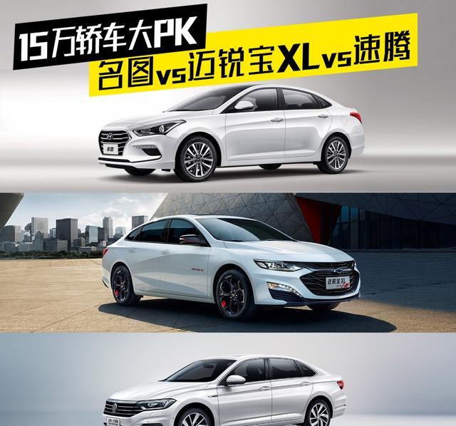 15万中级轿车大比拼!看老司机怎么选